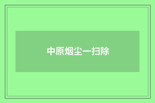 中原烟尘一扫除