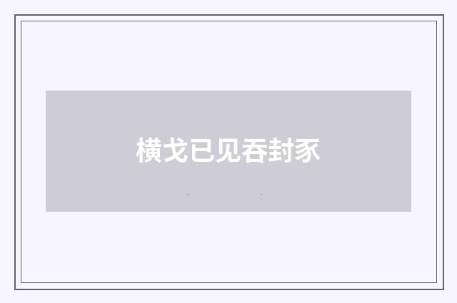 横戈已见吞封豕