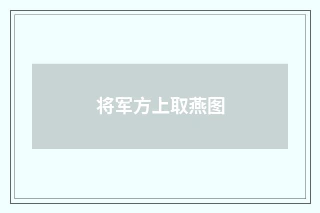 将军方上取燕图