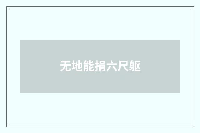 无地能捐六尺躯