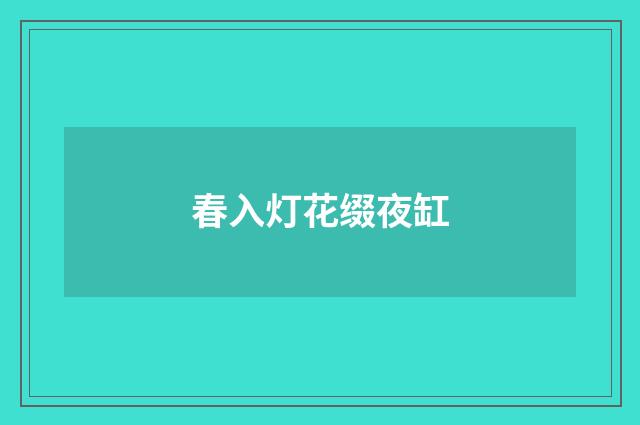 春入灯花缀夜缸