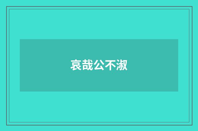 哀哉公不淑