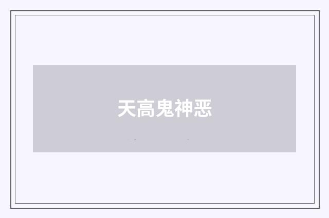天高鬼神恶