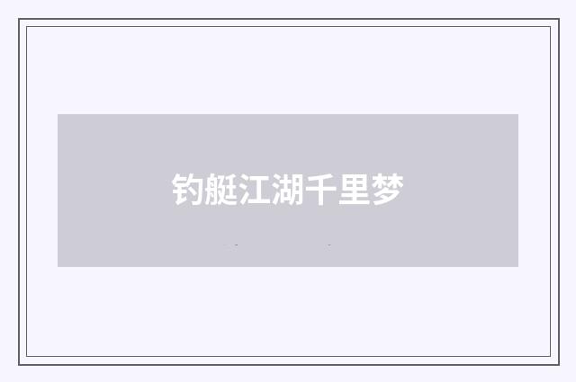 钓艇江湖千里梦