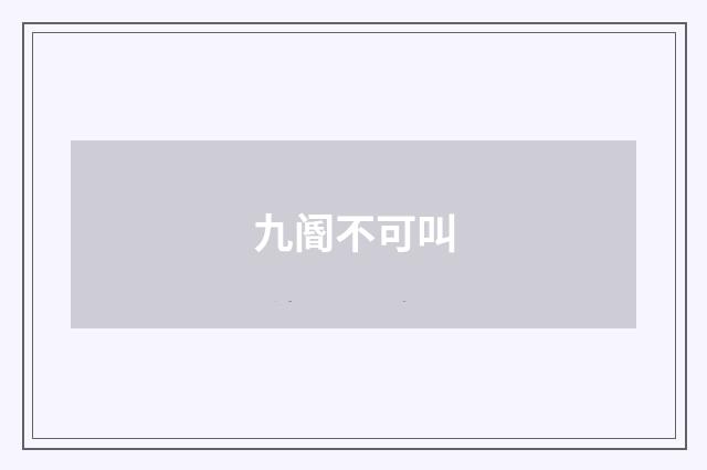 九阍不可叫