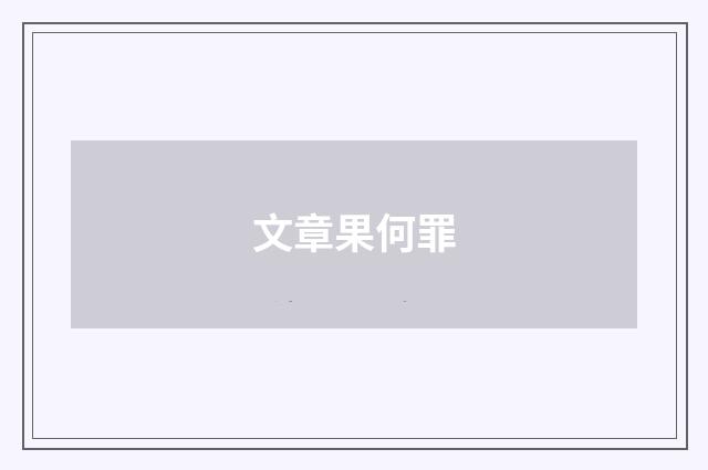 文章果何罪
