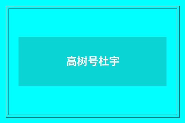 高树号杜宇