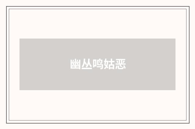 幽丛鸣姑恶