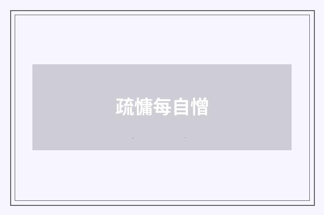 疏慵每自憎