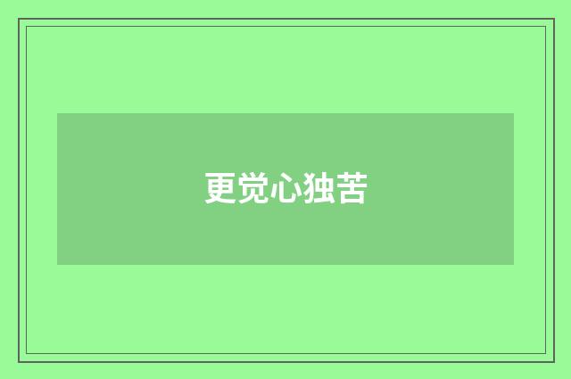 更觉心独苦