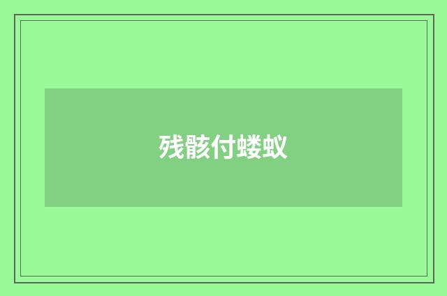 残骸付蝼蚁