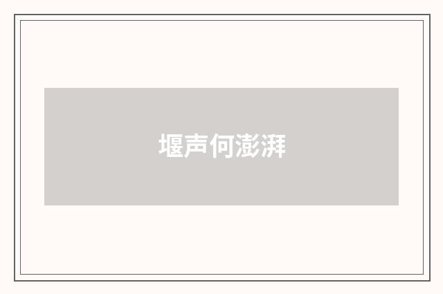 堰声何澎湃