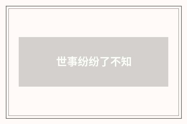 世事纷纷了不知