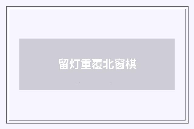 留灯重覆北窗棋