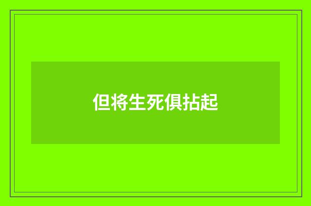 但将生死俱拈起