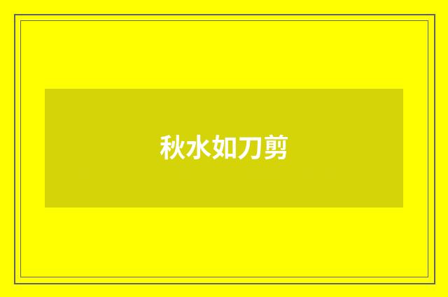 秋水如刀剪
