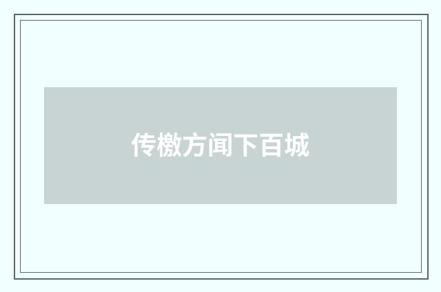 传檄方闻下百城