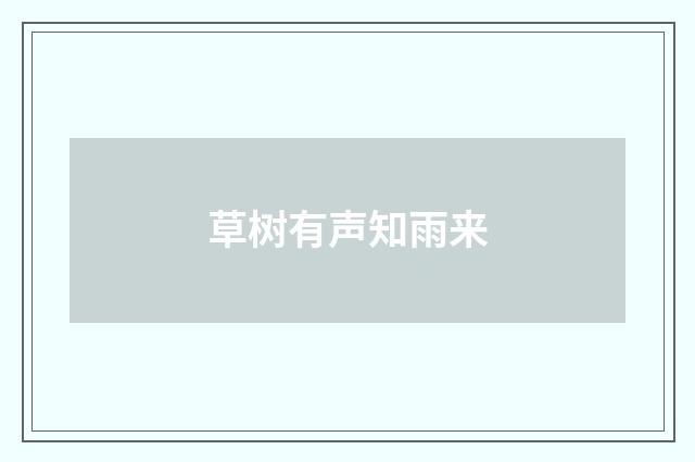 草树有声知雨来