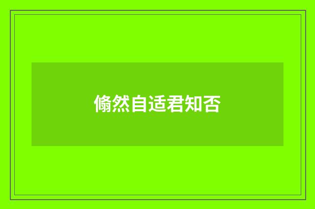 翛然自适君知否