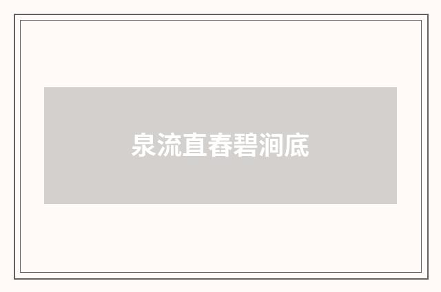 泉流直舂碧涧底