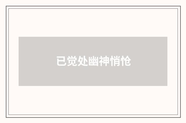 已觉处幽神悄怆