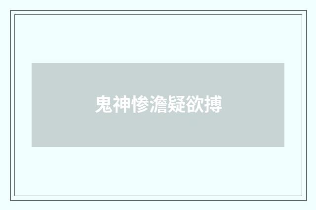 鬼神惨澹疑欲搏