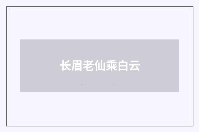 长眉老仙乘白云