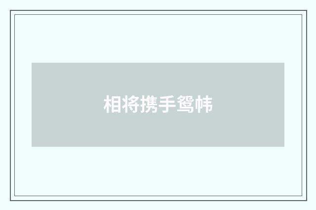 相将携手鸳帏