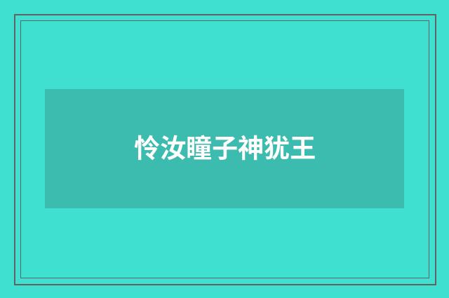 怜汝瞳子神犹王