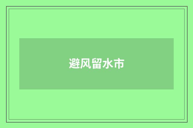 避风留水市