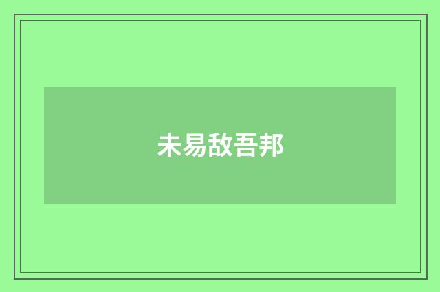 未易敌吾邦