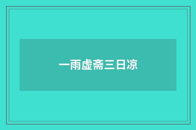 一雨虚斋三日凉