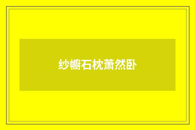 纱幮石枕萧然卧