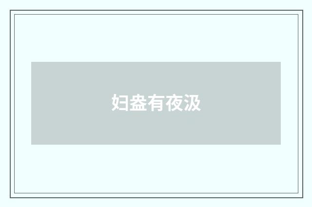 妇盎有夜汲