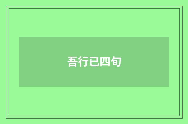 吾行已四旬