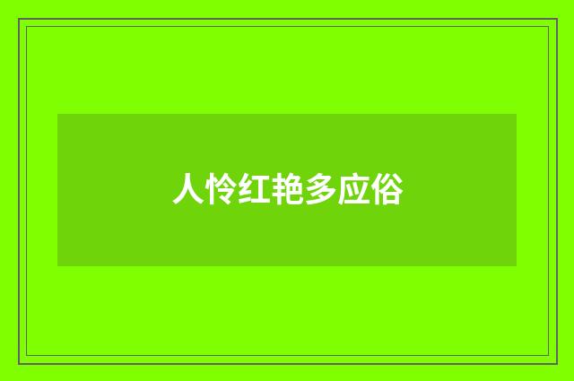 人怜红艳多应俗