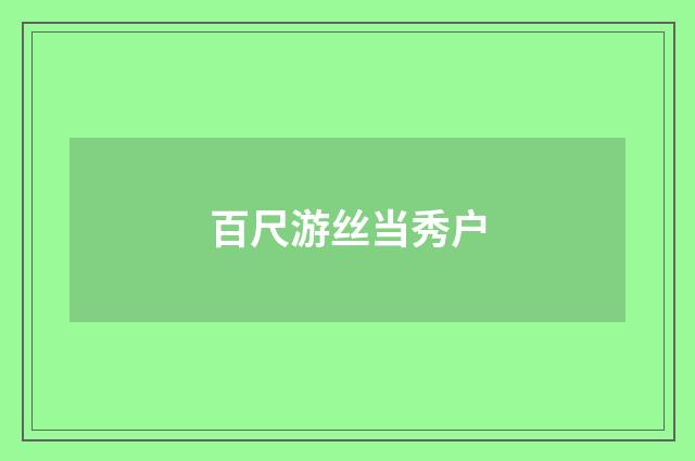 百尺游丝当秀户
