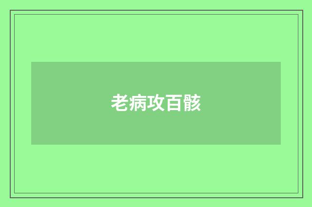 老病攻百骸