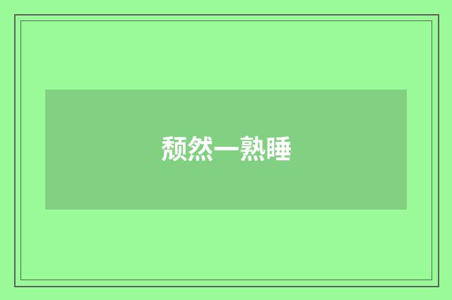 颓然一熟睡