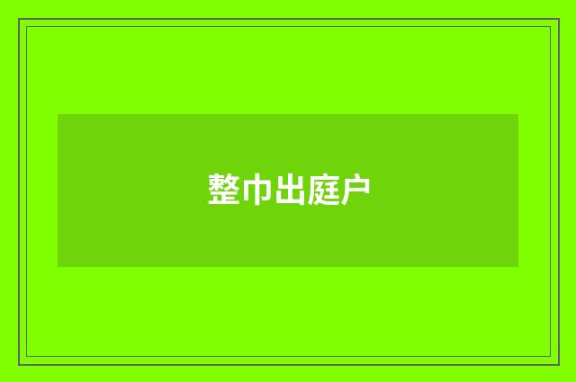 整巾出庭户