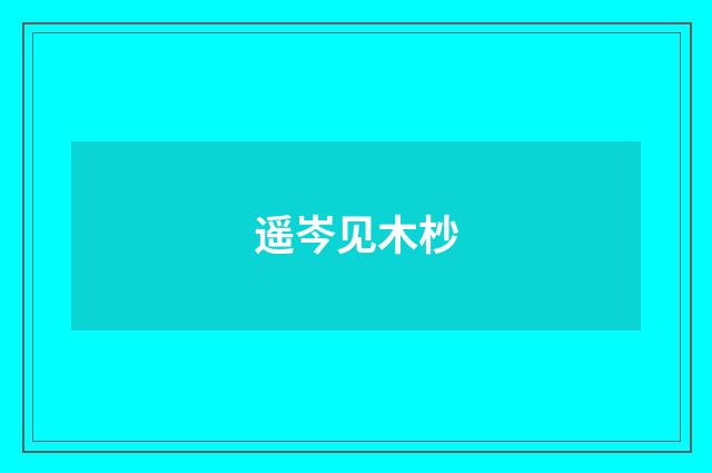 遥岑见木杪