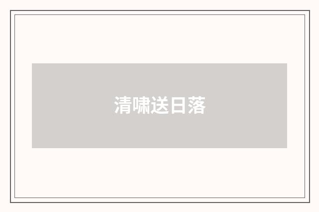 清啸送日落