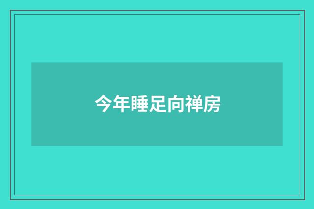 今年睡足向禅房