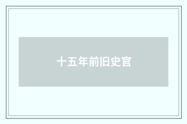 十五年前旧史官