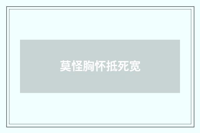 莫怪胸怀抵死宽