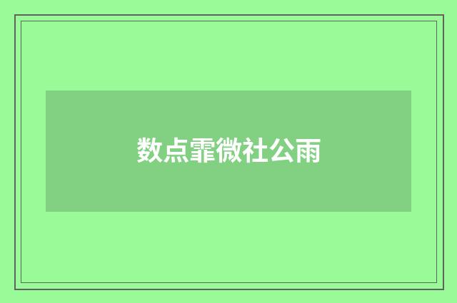 数点霏微社公雨