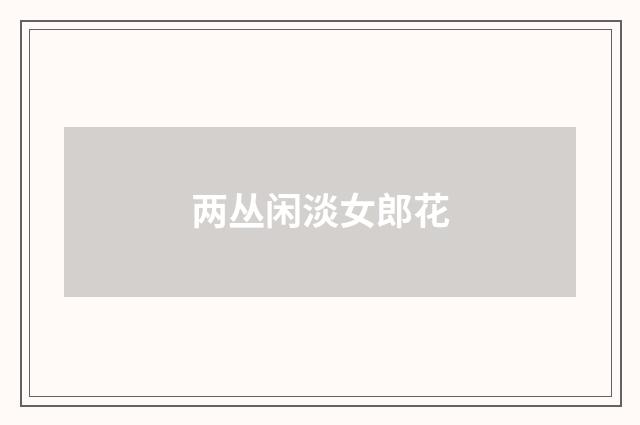 两丛闲淡女郎花