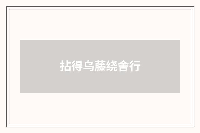 拈得乌藤绕舍行