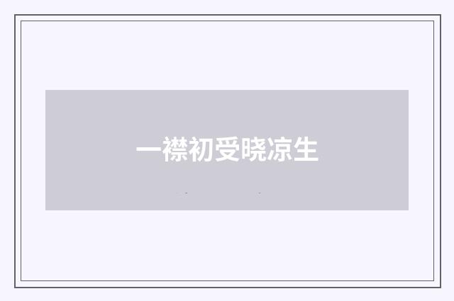一襟初受晓凉生