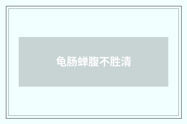 龟肠蝉腹不胜清